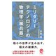 ミリタリーテクノロジーの物理学<核兵器>（イースト･プレス） [電子書籍]