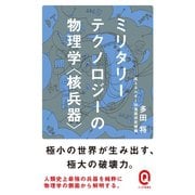ミリタリーテクノロジーの物理学<核兵器>（イースト･プレス） [電子書籍]