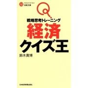 戦略思考トレーニング 経済クイズ王（日経BP社） [電子書籍]
