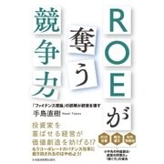 ROEが奪う競争力--「ファイナンス理論」の誤解が経営を壊す（日経BP） [電子書籍]