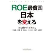 ROE最貧国 日本を変える（日経BP） [電子書籍]
