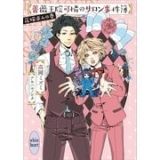薔薇王院可憐のサロン事件簿 花嫁求ムの巻 【電子特典付き】（講談社） [電子書籍]