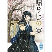 帰らじの宴 華族探偵と書生助手（講談社） [電子書籍]