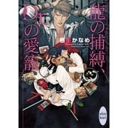 龍の捕縛、Dr.の愛籠 電子書籍特典ショートストーリー付き 龍&Dr.(27)（講談社） [電子書籍]