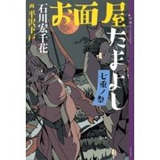お面屋たまよし 七重ノ祭（講談社） [電子書籍]