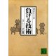 負ける技術（講談社） [電子書籍]