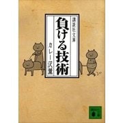 負ける技術（講談社） [電子書籍]