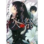 薔薇十字叢書  ヴァルプルギスの火祭（講談社） [電子書籍]