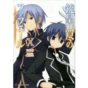 銃皇無尽のファフニール10 インビジブル・サクセサー（講談社） [電子書籍]