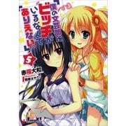 僕の文芸部にビッチがいるなんてありえない。5（講談社） [電子書籍]