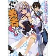 さすがです勇者さま！（講談社） [電子書籍]