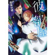 彼の部屋【SS付き電子限定版】（徳間書店） [電子書籍]