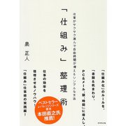 「仕組み」整理術（ダイヤモンド社） [電子書籍]