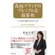 高級ブランドのプレミアムな接客術（ダイヤモンド社） [電子書籍]
