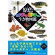 原色ガチャガチャ生き物図鑑（ダイヤモンド社） [電子書籍]