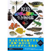 原色ガチャガチャ生き物図鑑（ダイヤモンド社） [電子書籍]