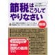 節税はこうしてやりなさい（新版）（ダイヤモンド社） [電子書籍]
