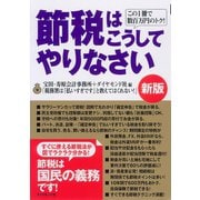 節税はこうしてやりなさい（新版）（ダイヤモンド社） [電子書籍]
