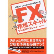 FX 指標スキャルでHAPPYトレード（ダイヤモンド社） [電子書籍]