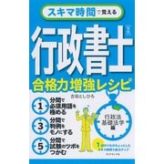 スキマ時間で覚える行政書士（青版） 合格力増強レシピ（ダイヤモンド社） [電子書籍]
