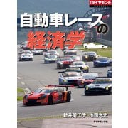 自動車レースの経済学（ダイヤモンド社） [電子書籍]