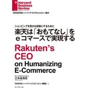 楽天は「おもてなし」をeコマースで実現する（ダイヤモンド社） [電子書籍]