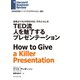 TED流 人を魅了するプレゼンテーション（ダイヤモンド社） [電子書籍]