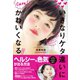 いきなりケタ違いにかわいくなる（ダイヤモンド社） [電子書籍]