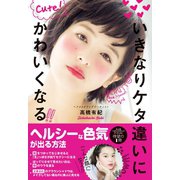 いきなりケタ違いにかわいくなる（ダイヤモンド社） [電子書籍]