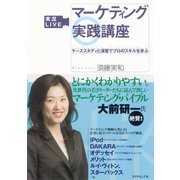 実況LIVE マーケティング実践講座（ダイヤモンド社） [電子書籍]