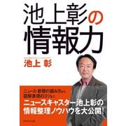 池上彰の情報力（ダイヤモンド社） [電子書籍]