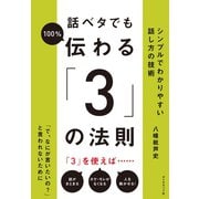 話ベタでも100％伝わる「3」の法則（ダイヤモンド社） [電子書籍]
