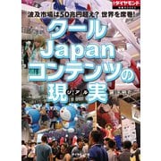 クールJapanコンテンツの現実（ダイヤモンド社） [電子書籍]