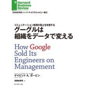 グーグルは組織をデータで変える（ダイヤモンド社） [電子書籍]