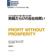 欺瞞だらけの自社株買い（ダイヤモンド社） [電子書籍]