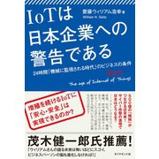 IoTは日本企業への警告である（ダイヤモンド社） [電子書籍]