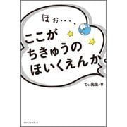 ほぉ…、ここが ちきゅうの ほいくえんか。（ベストセラーズ） [電子書籍]