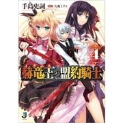 赫竜王の盟約騎士 4（一迅社） [電子書籍]
