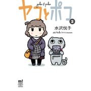 ヤコとポコ 2（秋田書店） [電子書籍]
