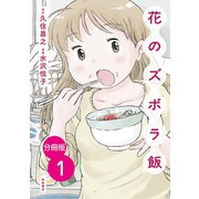 【分冊版】花のズボラ飯 1（秋田書店） [電子書籍]