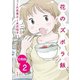 【分冊版】花のズボラ飯 2（秋田書店） [電子書籍]
