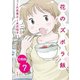 【分冊版】花のズボラ飯 7（秋田書店） [電子書籍]