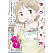 【分冊版】花のズボラ飯 7（秋田書店） [電子書籍]