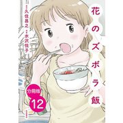 【分冊版】花のズボラ飯 12（秋田書店） [電子書籍]