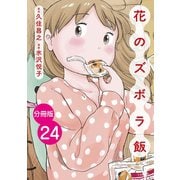 【分冊版】花のズボラ飯 24（秋田書店） [電子書籍]