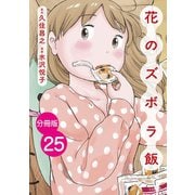 【分冊版】花のズボラ飯 25（秋田書店） [電子書籍]