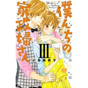 僕んちの家政婦さん 3（秋田書店） [電子書籍]