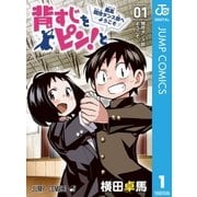 背すじをピン！と～鹿高競技ダンス部へようこそ～ 1（集英社） [電子書籍]
