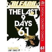 BLEACH カラー版 61（集英社） [電子書籍]