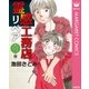 霊感工務店リペア 奇の巻（集英社） [電子書籍]